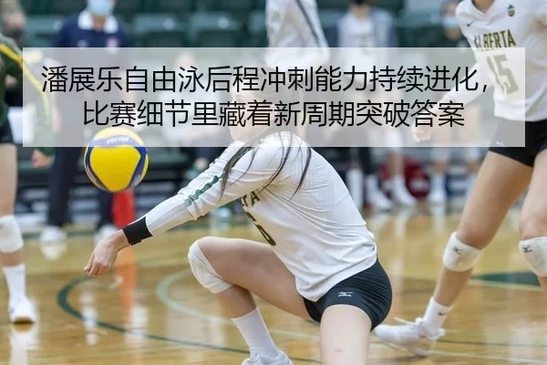 pan-zhan-le-zi-you-yong-hou-cheng-chong-ci-neng-li-chi-xu-jin-hua-bi-sai-xi-jie-li-cang-zhe-xin-zhou-qi-tu-po-da-an-2-798.jpg